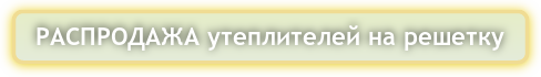 РАСПРОДАЖА утеплителей на решетку