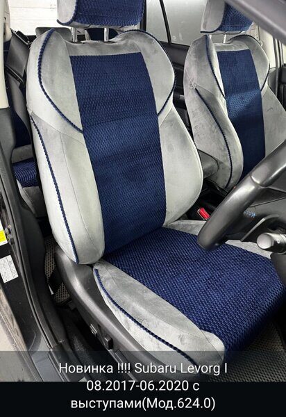 Чехлы на Subaru Levorg I, 2017-2020 г. (с выступами под коленями)